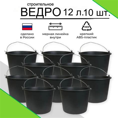 Ведро строительное пластиковое с металлической ручкой 12 литров, 10 ...