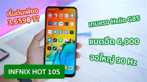 รวว Infinix Hot s ราคาถกมาก เลนเกมแรงๆ แบตอดๆ หนาจอสวยลนไหล เรมตนเพยง บาท