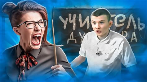 ШКОЛЬНИКИ СРЫВАЮТ УРОКИ И ХАМЯТ УЧИТЕЛЯМ - YouTube