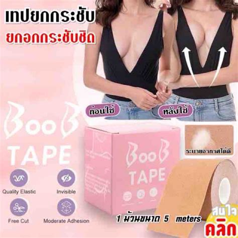 BOOB tape เทปแปะหนาอก และยกกระชบ สเนอ ยาว เมตร Shopee Thailand