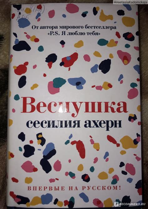 «Веснушка» Сесилия Ахерн - «Книга, которую мне советовали прочитать ...