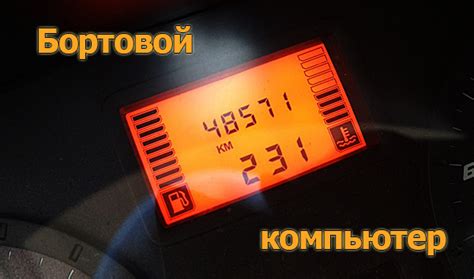 Рено логан бортовой компьютер как пользоваться