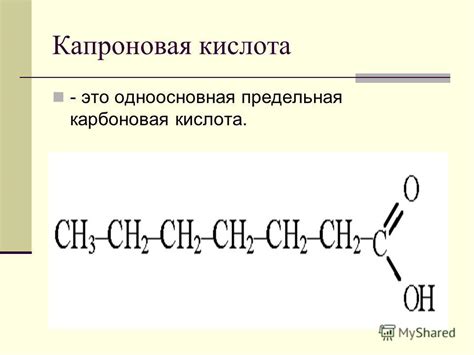Презентация на тему: "Капроновая (гексановая) кислота Выполнили ...