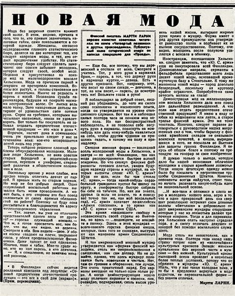 Мартти Ларни. Новая мода (перевод с финского). Газета Правда, 1965 ...