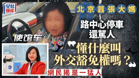 「懂什麼叫外交豁免權嗎？」｜囂張大媽違停鬧人惹公憤 亞太空合秘書長余琦拍片認錯 星島日報