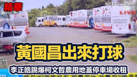 黃國昌出來打球！李正皓踢爆柯文哲農用地蓋停車場收租 秀空拍圖痛批：違法事實│94看新聞 Youtube