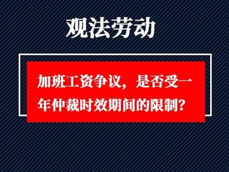 加班工资争议，是否受一年仲裁时效期间的限制？ 知乎