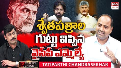 YCP MLA Tatiparthi Chandrasekhar Sensational Comments Reality Check