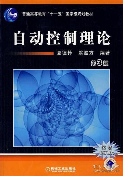 自动控制理论 夏德钤翁贻方 编著 机械工业出版社 9787111020431夏德钤翁贻方 编著孔夫子旧书网