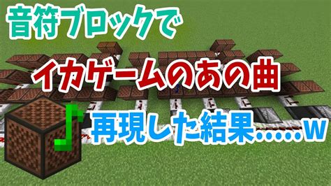 【マインクラフト】イカゲームのあの曲をマイクラで再現した結果【ゆっくり】 Youtube