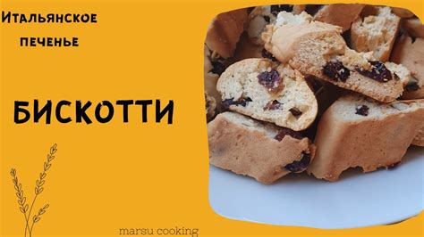 БИСКОТТИ итальяноское печенье *biscotti* 💚🤍 ️ - YouTube