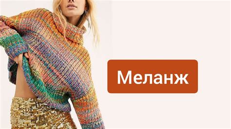 Меланж. Что связать из цветной нити. Всегда в моде. - YouTube