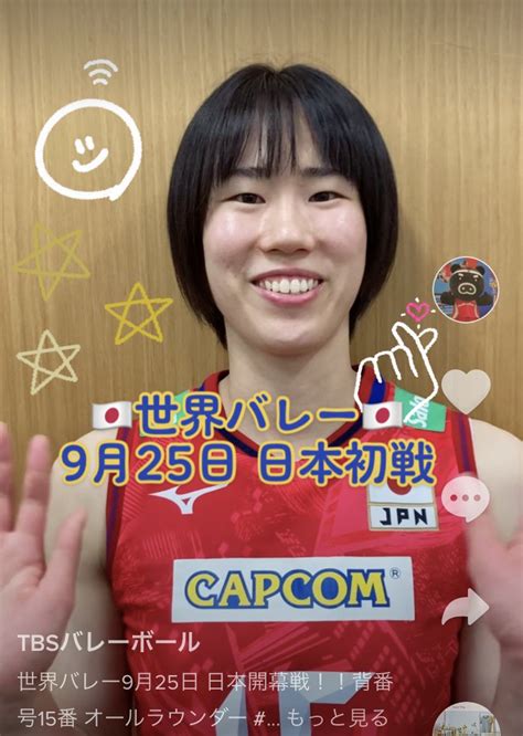 Tbs バレブー On Twitter ／ 世界バレー 女子大会まであと4日💪 毎日18時に女子🇯🇵代表選手の『私のココ見て』動画を