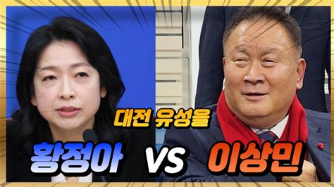 맞수열전⑤대전유성을 ‘이상민의 텃밭인가 ‘민주당의 텃밭인가6선 도전 ‘이상민 Vs 정치신인 ‘황정아