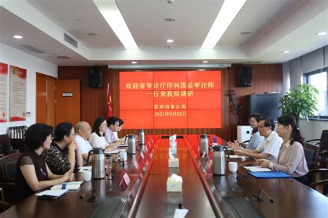 省厅印兴国总审计师莅临市审计局调研工作 苏州市审计局