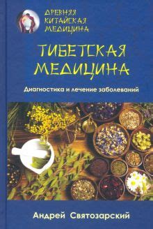 Книга: "Древняя китайская медицина. Тибетская медицина. Диагностика и ...