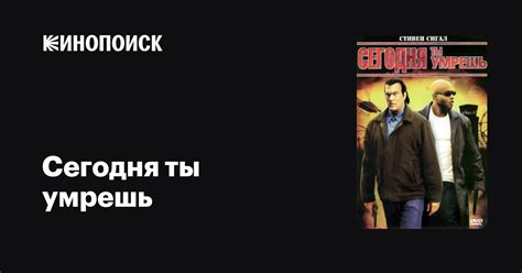 Сегодня ты умрешь — Кинопоиск