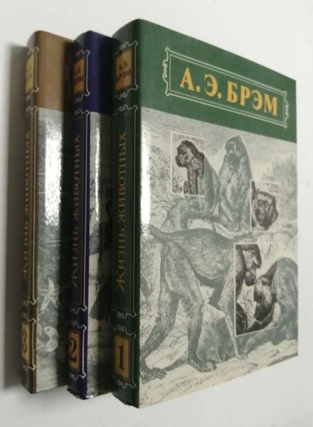 Жизнь животных. В 3-х томах (комплект из 3 книг) | Брэм Альфред Эдмунд ...