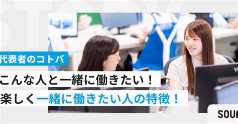 【こんな人と一緒に働きたい！】代表者が語る、楽しく一緒に働きたい人の特徴！ 代表者のコトバ