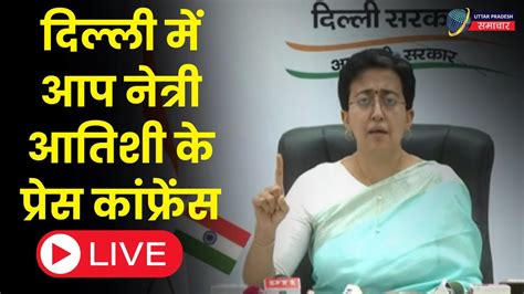 दिल्ली में Aam Aadami Party नेत्री Atishi की प्रेस कांफ्रेंस Atishi