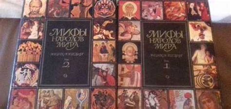 Мифы народов мира 2 тома | Festima.Ru - Мониторинг объявлений