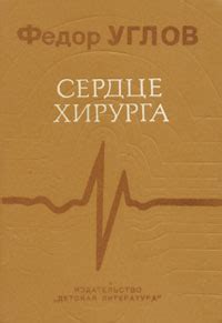 Сердце хирурга | Углов Федор Григорьевич - купить с доставкой по ...
