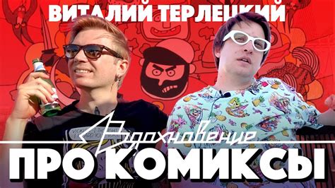 Виталий ТЕРЛЕЦКИЙ про Комиксы и все, все, все на ПОДКАСТЕ ВДОХНОВЕНИЕ ...