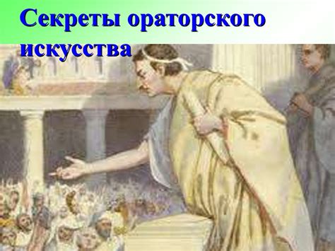 Секреты ораторского искусства - презентация онлайн