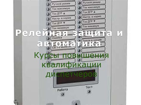 Релейная защита и автоматика (для диспетчеров) - презентация онлайн