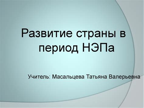 Развитие страны в период НЭПа - online presentation