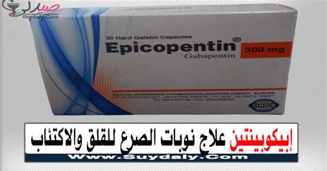 ابيكوبنتين أقراص 400 Epicopentin 300 ابيكوبنتين أقراص ١٠٠