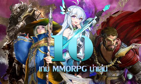 10 เกม MMORPG นาเลนป 2022 สาวกเกมเกบเวลหามพลาด