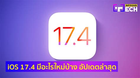 Ios 174 มีอะไรใหม่บ้าง อัปเดตล่าสุด รุ่นไหนอัปเดตได้บ้าง รีวิวฟีเจอร์ใหม่