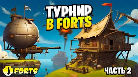 FORTS | 2 ТУРНИР ПО ФОРТАМ НА 10тыщ часть2 | (следующий турнир 9 ...