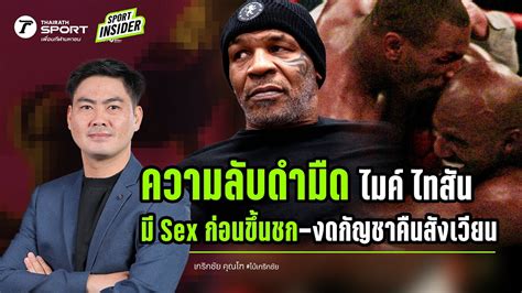 ความลบดำมดของ ไมค ไทสน ม Sex กอนขนชก งดกญชาคนสงเวยน SPORT INSIDER EP YouTube