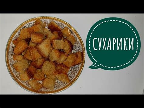 ҚЫТЫРЛАҚ СУХАРИКИ.ҚАЗАҚША РЕЦЕПТ. СУХАРИКИ ХРУСТЯШКИ. - YouTube
