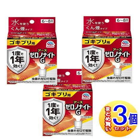 3個セット第2類医薬品ゼロノナイトGゴキブリ用くん煙剤68畳用 10g小型宅配便 4901080068415x3 ドラッグ