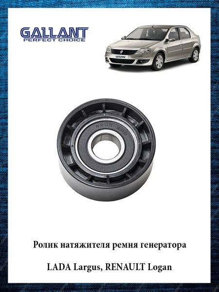 Ролик натяжителя ремня генератора LADA Largus, Logan - Gallant арт ...