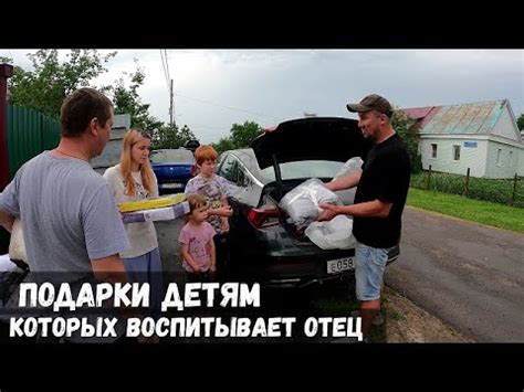 ПОДАРКИ ДЕТЯМ, КОТОРЫХ ВОСПИТЫВАЕТ ОТЕЦ! - YouTube