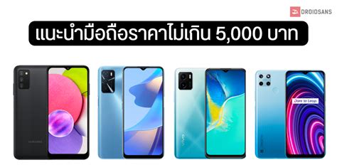 แนะนำ มือถือ ราคาไม่เกิน 5000 บาท รวมรุ่นสุดคุ้ม มีรุ่นไหนน่าสนใจบ้าง