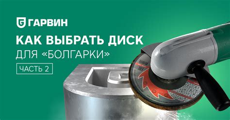 Как выбрать диск на болгарку? Часть 2. Шлифовальные круги | ГАРВИН ...