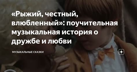 «Рыжий, честный, влюбленный»: поучительная музыкальная история о дружбе ...