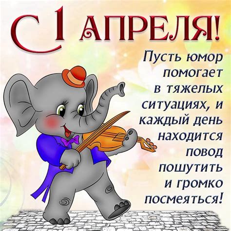 Открытка с 1 апреля, пусть юмор помогает в тяжелых ситуациях