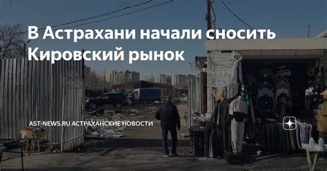 В Астрахани начали сносить Кировский рынок | AST-NEWS.RU - АСТРАХАНСКИЕ ...