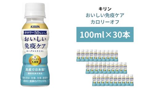 キリン おいしい免疫ケア カロリーオフ 100ml×30本入 神奈川県寒川町 セゾンのふるさと納税