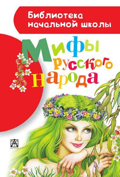 Мифы русского народа | Книги, Детская литература, Книги для подростков