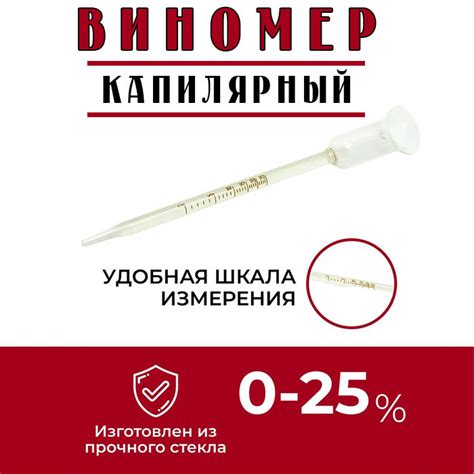 Виномер капиллярный 0-25% - Самогонъ-Б12