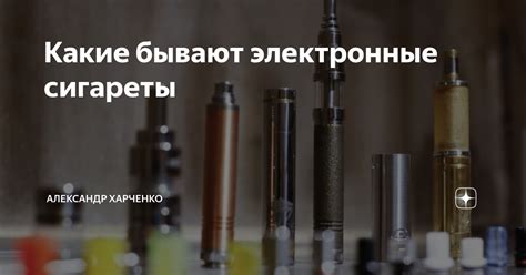 Какие бывают электронные сигареты | Александр Харченко | Дзен