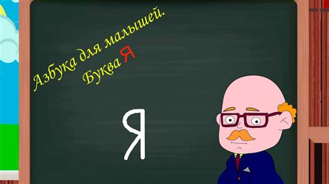 Буква Я | Учим буквы | Русский алфавит | Азбука для малышей | видео для ...
