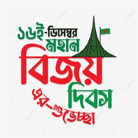 16 December Victory Day Of Bangladesh Bengali Greetings Victory Day Bangladesh Bangladesh